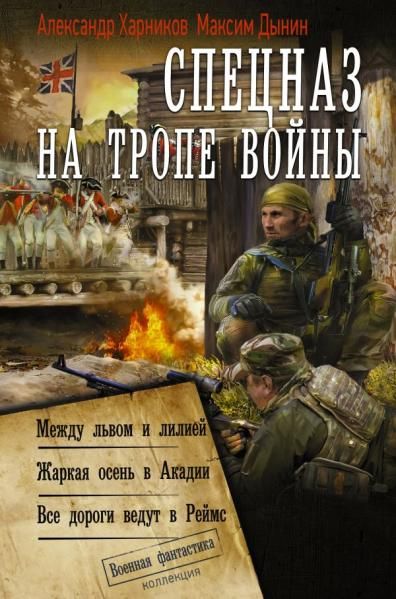 Спецназ на тропе войны сборник