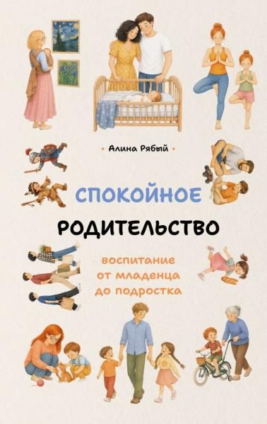 Спокойное родительство: воспитание от младенца до подростка