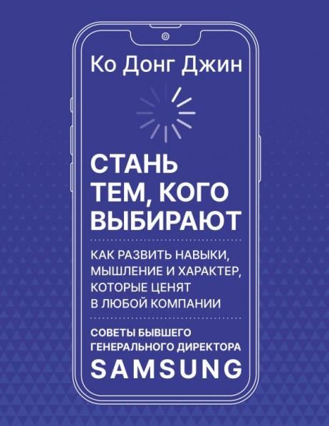 Стань тем, кого выбирают