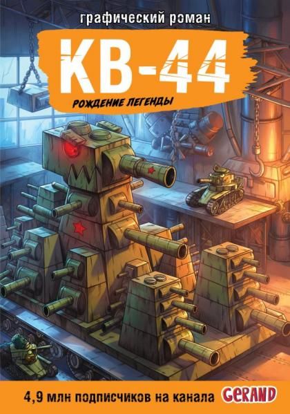 Танки Gerand. КВ-44. Рождение легенды Графический роман