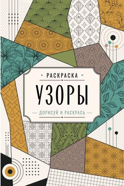 Узоры. Дорисуй и раскрась