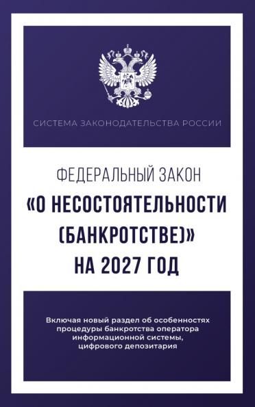 Федеральный закон О несостоятельности банкротстве на 2027 год