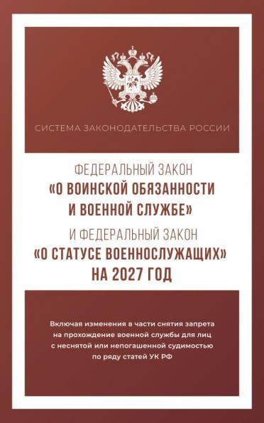 Федеральный закон О воинской обязанности и военной службе и Федеральный закон О статусе военнослужащих на 2027 год