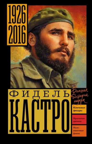Фидель Кастро
