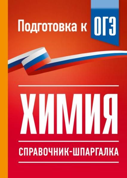 Химия. Справочник-шпаргалка для подготовки к ОГЭ
