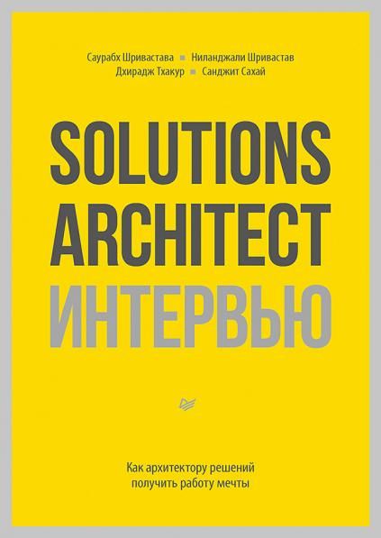 Solutions Architect интервью. Как архитектору решений получить работу мечты