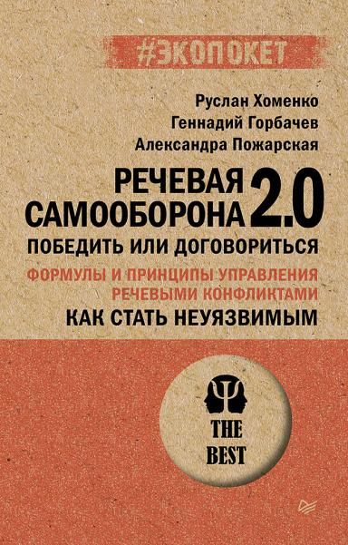 Как стать неуязвимым. Речевая самооборона 2.0. Победить или договориться экопокет