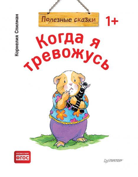Когда я тревожусь. Полезные сказки обложка