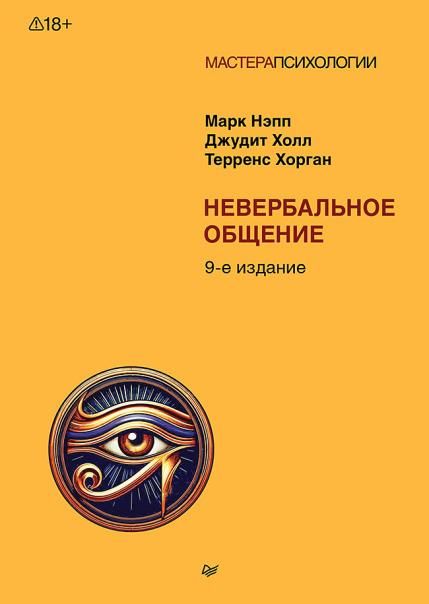 Невербальное общение. 9-е изд.