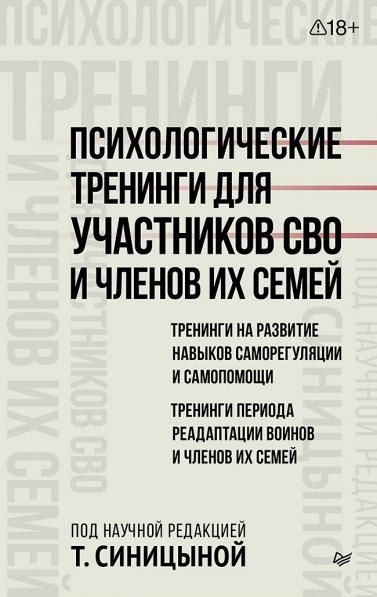 Психологические тренинги для участников СВО и членов их семей часть 1