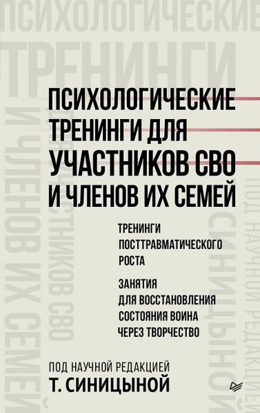 Психологические тренинги для участников СВО и членов их семей часть 2