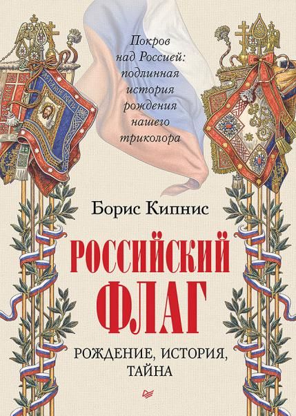 Российский флаг. Рождение, история, тайна