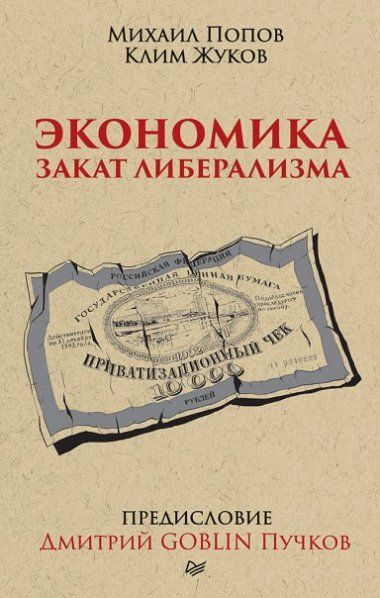 Экономика. Закат либерализма. Предисловие Дмитрий GOBLIN Пучков покет