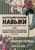 Быстродействующие навыки диалектической поведенческой терапии, или Как сбалансировать некон 4033