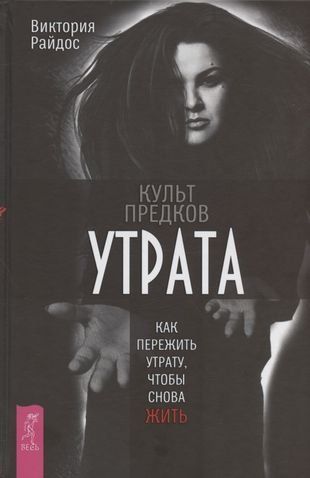 Культ предков. Утрата. Как пережить утрату, чтобы снова жить 3752