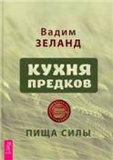 Кухня предков. Пища силы 3952