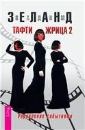 Тафти жрица 2. Управление событиями 3541
