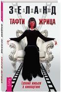 Тафти жрица. Гуляние живьем в кинокартине 2707
