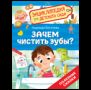 Зачем чистить зубы Энциклопедия для детского сада