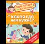 Какая еда нам нужна Энциклопедия для детского сада