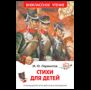 Лермонтов М. Стихи для детей ВЧ