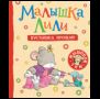 Малышка Лили. Пустышка, прощай