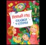 Новый год. Сказки и стихи НГ