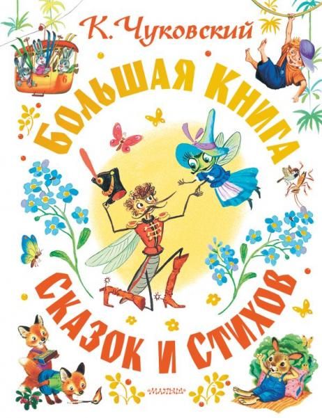 Большая книга сказок и стихов