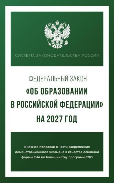 Федеральный закон Об образовании в Российской Федерации на 2027 год