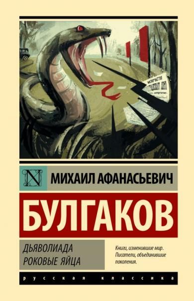 Дьяволиада. Роковые яйца