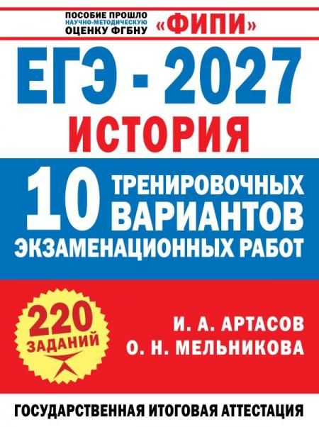 ЕГЭ-2027. История. 10 тренировочных вариантов экзаменационных работ для подготовки к ЕГЭ
