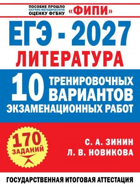 ЕГЭ-2027. Литература. 10 тренировочных вариантов экзаменационных работ для подготовки к единому государственному экзамену