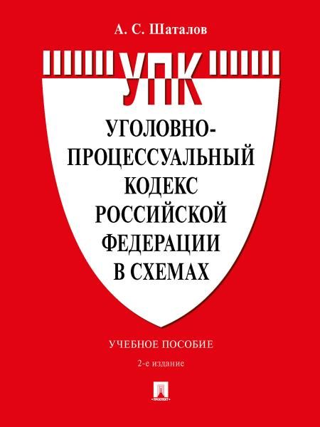 Уголовно-процессуальный кодекс Российской Федерации в схемах. Уч. пос.-2-е изд., перераб. и доп.-М.:Проспект,2027. 250900