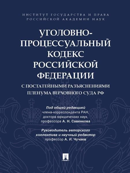 Уголовно-процессуальный кодекс Российской Федерации с постатейными разъяснениями Пленума Верховного Суда РФ.-М.:Проспект,2027. 252599