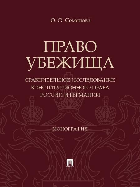 Право убежища сравнительное исследование конституционного права России и Германии. Монография.-М.:Проспект,2026.