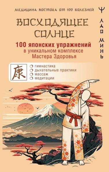 100 японских упражнений в уникальном комплексе Мастера Здоровья Восходящее Солнце
