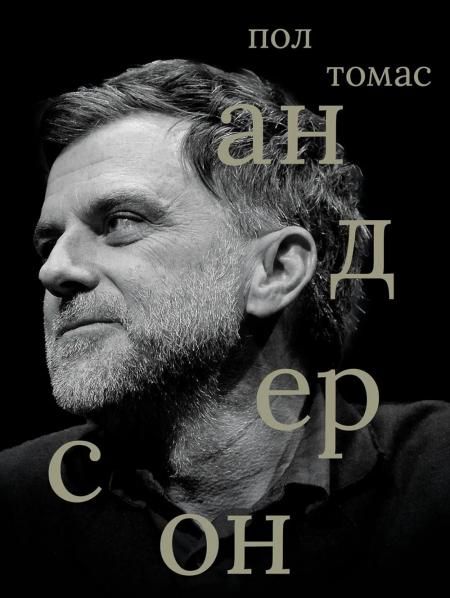 Пол Томас Андерсон