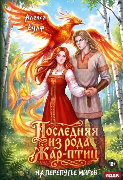 Последняя из рода Жар-Птиц. На перепутье миров