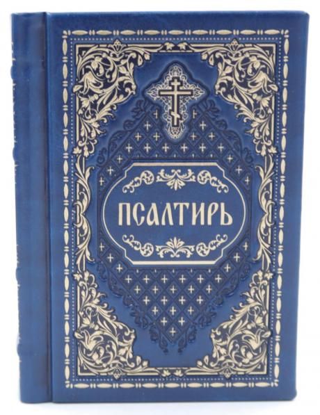 Псалтирь карманная: кожа, золотой обрез, тиснение, цв.синий