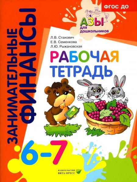 Рабочая тетрадь: пособие для дошкольников. 6-7 лет. 11-е изд., стер