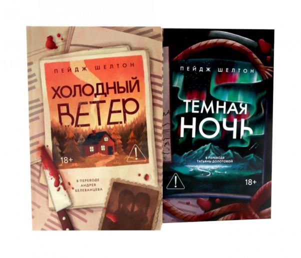 Холодный ветер. Темная ночь комплект из 2-х книг
