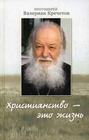 Христианство - это жизнь: интервью 2004-2008 г. Воспоминания