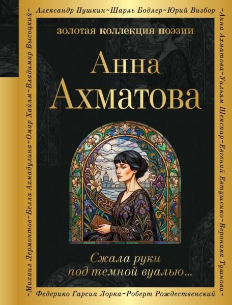 Сжала руки под темной вуалью
