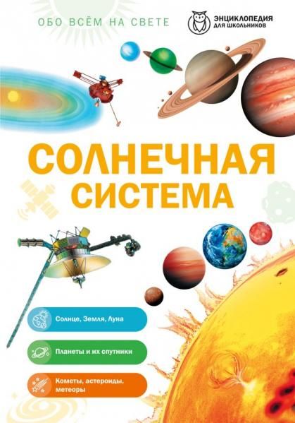 Солнечная система