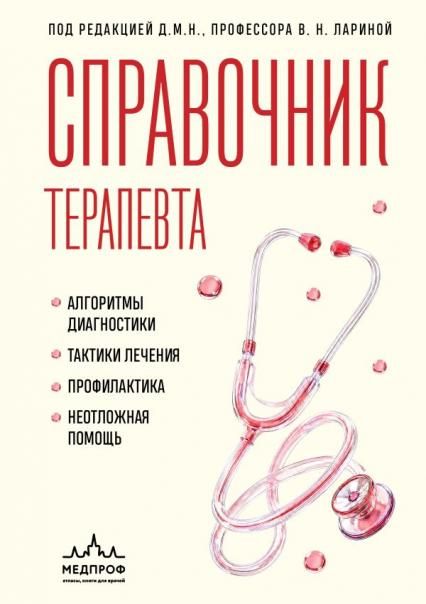 Справочник терапевта. Алгоритмы диагностики, тактики лечения, профилактика и неотложная помощь
