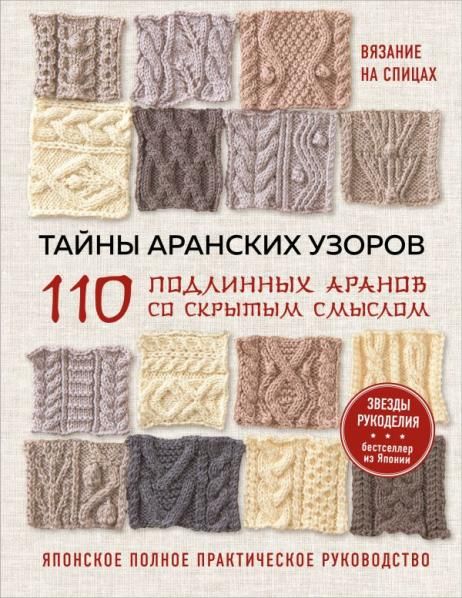 Тайны аранских узоров. 110 подлинных аранов со скрытым смыслом мягкая обложка