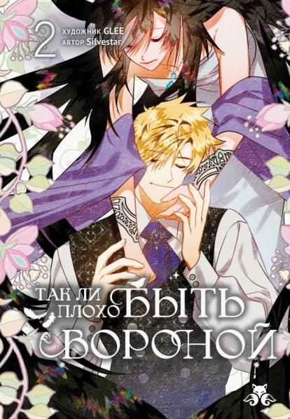 Так ли плохо быть вороной. Том 2 Так ли плохо быть вороной 2