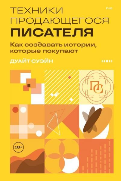 Техники продающегося писателя. Как создавать истории, которые покупают