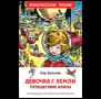 Булычев Кир. Девочка с Земли Путешествие Алисы ВЧ