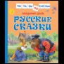 Даль В. Русские сказки Читаем по слогам